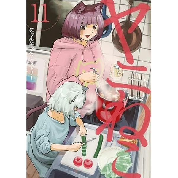 ヤニねこ コミック 新品 1-12巻セット | にゃんにゃんファクトリー |本