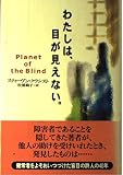 わたしは、目が見えない。