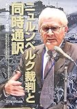 ニュルンベルク裁判と同時通訳