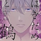 【Amazon.co.jp限定】【キャスト音声コメント入りAmazon特典版】はきだめと鶴(初回限定版)