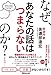 なぜ、あなたの話はつまらないのか? なぜ、あなたの話はつまらないのか?