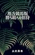 地方競馬版勝ち組への招待