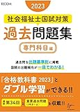 社会福祉士国試対策過去問題集2023【専門科目編】 (合格シリーズ)