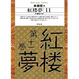 紅楼夢 11