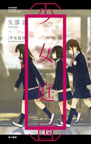 〔少女庭国〕 (ハヤカワSFシリーズ Jコレクション)