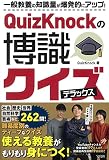 QuizKnockの博識クイズ デラックス