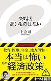 タダより高いものはない (イースト新書)