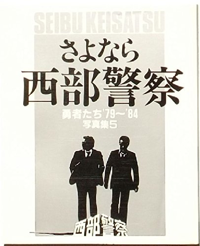 さよなら 西部警察―勇者たち’79~’84 さよなら 西部警察―勇者たち’79~’84