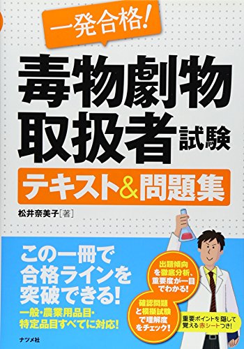 一発合格!毒物劇物取扱者試験テキスト&問題集 一発合格!毒物劇物取扱者試験テキスト&問題集
