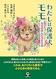 わたしは保護犬モモ: モモの歩んだ365日