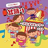 Amazon アニメ音頭ベスト 盆踊り 小山茉美 草尾毅 朝川ひろこ 斉藤小百合 田中真弓 Tarako 山野さと子 鈴木富子 神谷明 コロムビアゆりかご会 アニメ ミュージック