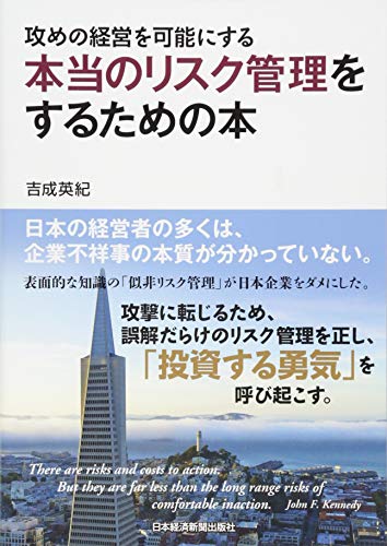 攻めの経営を可能にする 本当のリスク管理をするための本 攻めの経営を可能にする 本当のリスク管理をするための本