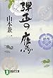 弾正の鷹 (祥伝社文庫)