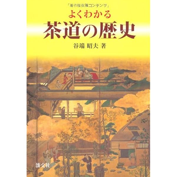 茶道の歴史 (講談社学術文庫 453) | 桑田 忠親 |本 | 通販 | Amazon