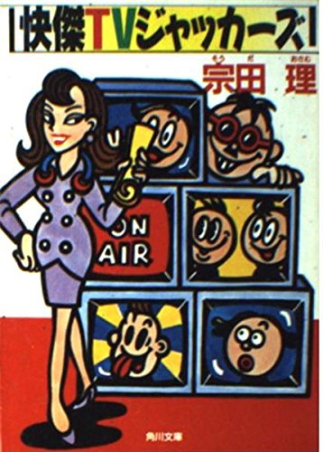 宗田理:快傑TVジャッカーズ (角川文庫)