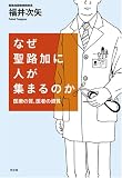 なぜ聖路加に人が集まるのか