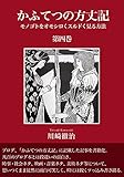 かふてつの方丈記【第四巻】 モノゴトをオモシロくスルドく見る方法