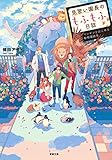 見習い園長のもふもふ日誌 ペンギンとはじめる動物園経営 (双葉文庫)
