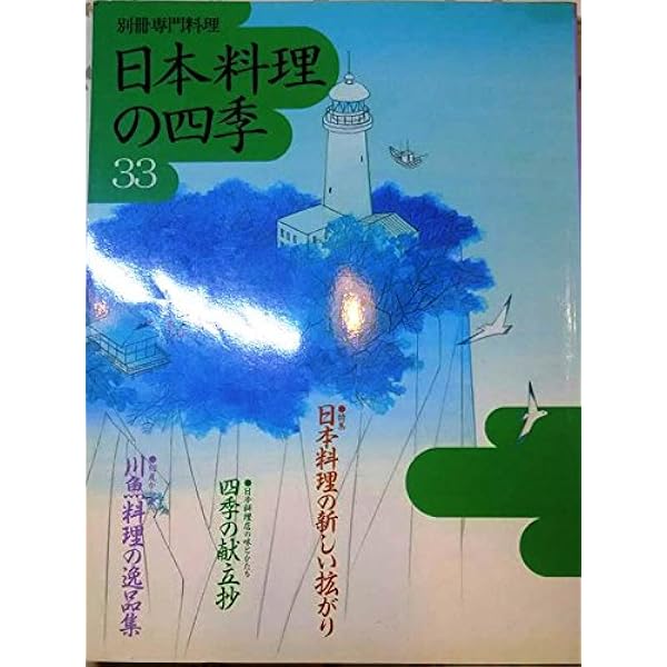 Amazon.co.jp: 日本料理の四季31 (別冊専門料理) : Japanese Books