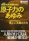 決定版 核分裂発見から80年 原子力のあゆみ <激動の80年を超えて> 地上に太陽の火を