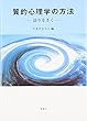 質的心理学の方法―語りをきく