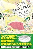 とどけチャイコフスキー