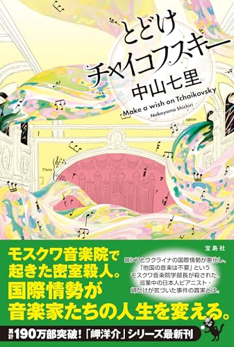 中山七里:とどけチャイコフスキー