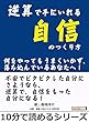 逆算で手にいれる自信のつくり方。何をやってもうまくいかず、落ち込んでいるあなたへ！10分で読めるシリーズ