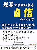 逆算で手にいれる自信のつくり方。何をやってもうまくいかず、落ち込んでいるあなたへ！10分で読めるシリーズ