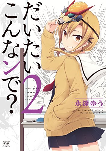 『だいたいこんなンで?』2巻
