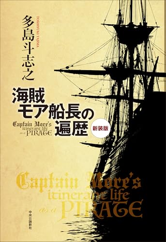 多島斗志之:新装版-海賊モア船長の遍歴 (単行本)