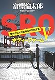 ＳＲＯ５　ボディーファーム (中公文庫)