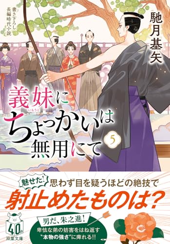 馳月基矢:義妹にちょっかいは無用にて（５） (双葉文庫 は 38-15)