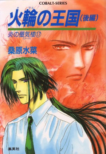 炎の蜃気楼(ミラージ