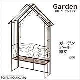 ガーデン・アクセサリー【ガーデンアーチ・ベンチ付・組立式（鉄製・アイアン）】