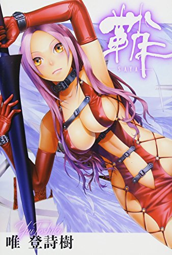 『鞘―SAYA―』1巻