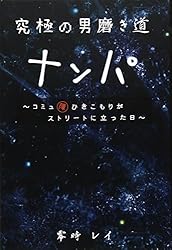 究極の男磨き道 ナンパ