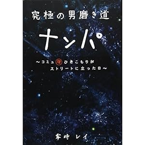 究極の男磨き道 ナンパ 究極の男磨き道 ナンパ