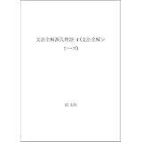 文法全解 源氏物語 (4)