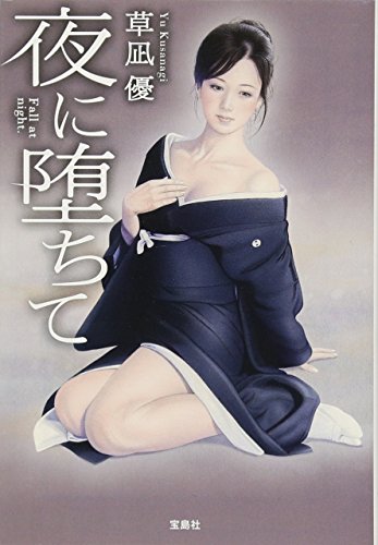 夜に堕ちて (宝島社文庫)