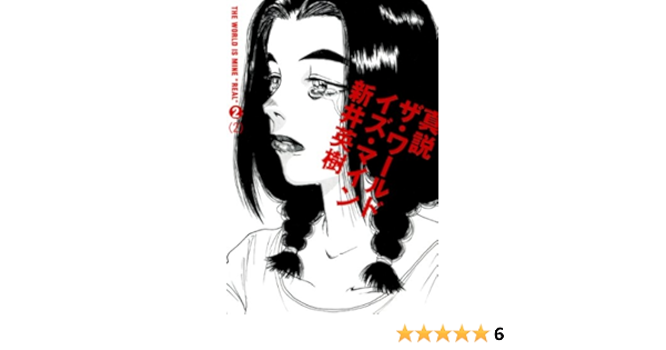 真説 ザ ワールド イズ マイン 2巻 2 ビームコミックス 新井 英樹 青年マンガ Kindleストア Amazon