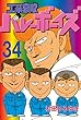 工業哀歌バレーボーイズ（３４） (ヤングマガジンコミックス)