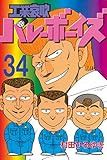 工業哀歌バレーボーイズ（３４） (ヤングマガジンコミックス)
