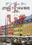 デンマークの認知症ケア国家戦略 by くにたちきち