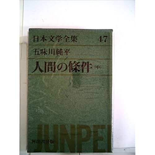 Amazon.co.jp: 五味川純平・人間の条件: 本