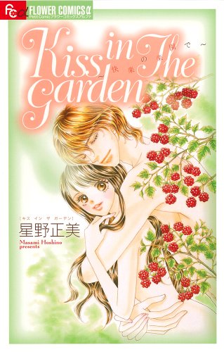 『Kiss in The Garden〜快楽の楽園で〜』1巻