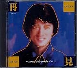 �Č��`SEE YOU AGAIN�` �x�X�g�E�I�u�E�W���b�L�[�E�`�F��VOL.2