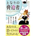 となりの脅迫者 フェニックスシリーズ