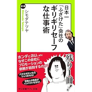 日本一「ふざけた」会社の　ギリギリセーフな仕事術 (中公新書ラクレ)