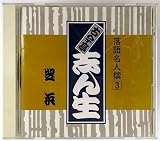 落語名人撰(3)